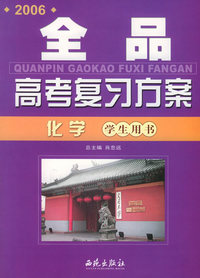 2006全品高考复习方案：化学
