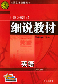 特级教师细说教材：英语（高一上册）