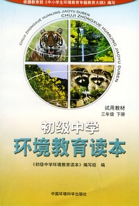 初级中学环境教育读本（试用教材）：三年级（下册）