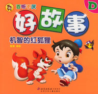 机智的经狐狸（注音版）——百听不厌好故事
