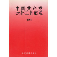 中国共产党对外工作概况(2003)