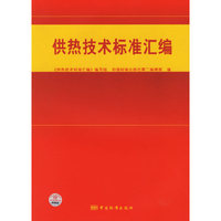 供热技术标准汇编