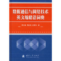 数据通信与网络技术英文缩略语词典
