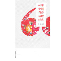 60年中国青春诗歌经典