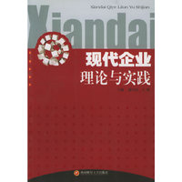 现代企业理论与实践