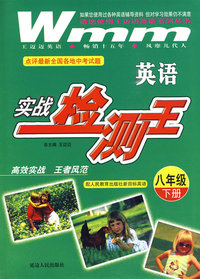 八年级英语（下册）：实战检测王（配人民教育出版社新目标英语）（附试卷）