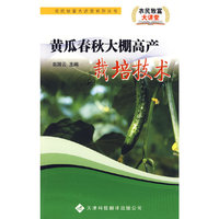 农民致富大讲堂系列：黄瓜春秋大棚高产栽培技术