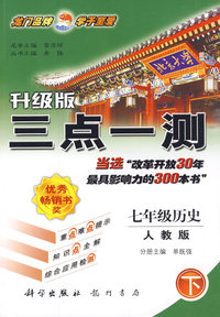 七年级历史 下（人教版）/升级版 三点一测