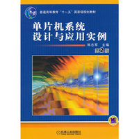 单片机系统设计与应用实例(第2版)
