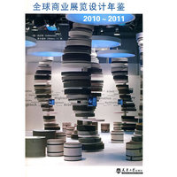 2010-2011-全球商业展览设计年鉴