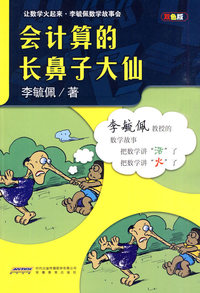 会计算的长鼻子大仙-双色版