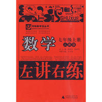 10秋7年级数学上册 （人教版）左讲右练