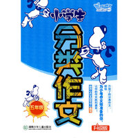 小学生分类作文:升级版:五年级