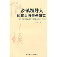 乡镇领导人的权力与责任研究