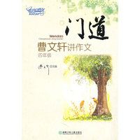 门道——曹文轩讲作文(四年级)