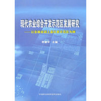 现代农业综合开发示范区发展研究——以安徽省颍上县红星示范区为例
