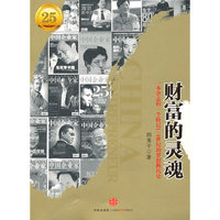 财富的灵魂