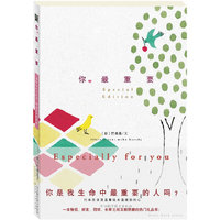 你最重要（日本热门礼品书之最 ，送给生命中最重要的人！）