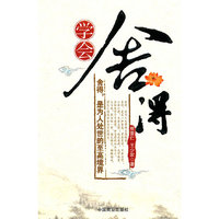 学会舍得
