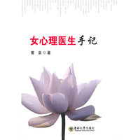 女心理医生手记