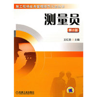 测量员(第2版)—施工现场业务管理细节大全丛书 A1302