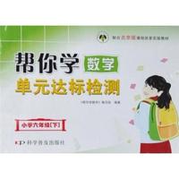 小学六年级[下]-配合北京版课程改革实验教材-帮你学数学单元达标检测