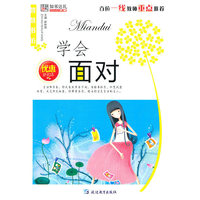 智慧书坊(励志)*学会面对