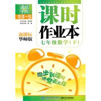 课时作业本 7年级数学下(新课标华师版)（2010年10月印刷）附答案