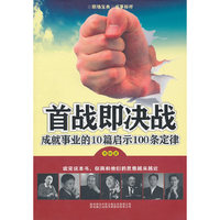 首战即决战-成就事业的10篇启示100条定律