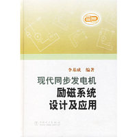 现代同步发电机励磁系统设计及应用(精)