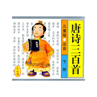 唐诗三百首-下册-儿童版.注音