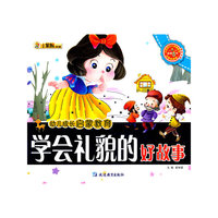 学会礼貌的好故事-幼儿成长启蒙教育
