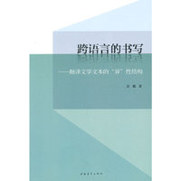 跨语言的书写-翻译文学文本的异性结构