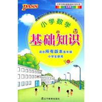 PASS掌中宝·小学数学基础知识全彩版