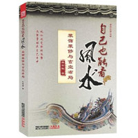 自己也能看风水：装饰装修与玄空布局