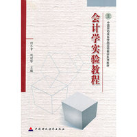 会计学实验教程
