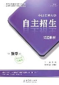 中国名牌大学自主招生试题解析（2012冲刺版）数学