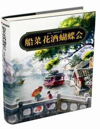 船菜花酒蝴蝶会