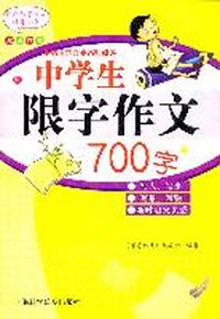 中学生限字作文700字