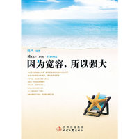 因为宽容.所以强大