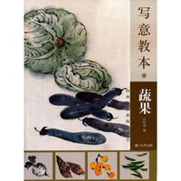 写意教本·蔬果