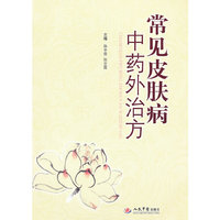 常见皮肤病中药外治方