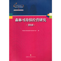 2010-森林可持续经营研究