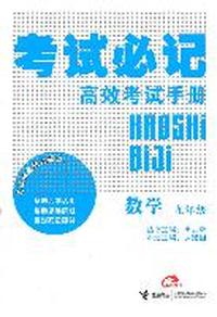 数学：九年级（2011年9月印刷）考试必记/高效考试手册