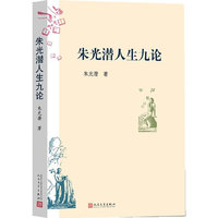 朱光潜人生九论