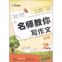 2年级-名师教你写作文-小学