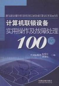 计算机联锁设备实用操作及故障处理100问