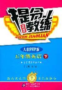 五年级英语下-人教PEP版-提分教练-含答案全解全析