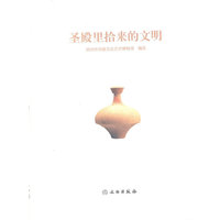 圣殿里拾来的文明