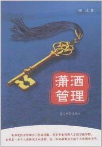 潇洒管理
